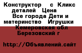  Конструктор Cliсs Кликс 400 деталей › Цена ­ 1 400 - Все города Дети и материнство » Игрушки   . Кемеровская обл.,Березовский г.